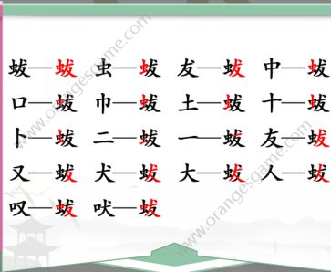 汉字找茬王找字蛂攻略 蛂字找出18个常见字答案解析[多图]图片1