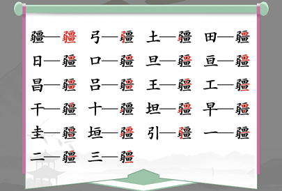 汉字找茬王找字疆找出21个常见字 疆找出21个常见字答案[多图]图片2