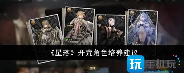 星落开荒角色怎么培养-开荒角色培养建议