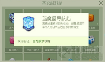 球球大作战蓝魔晶导核心合成圣衣以及获取方法