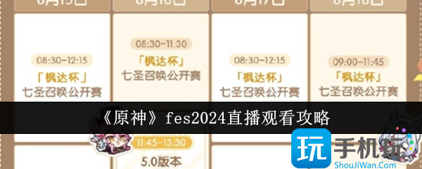 原神fes2024直播在哪观看-fes2024直播观看攻略