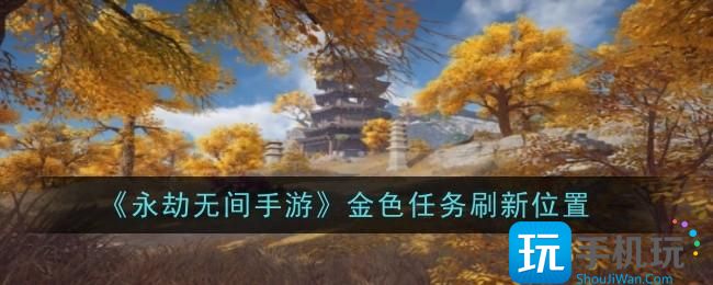 永劫无间手游金色任务刷新位置在哪-金色任务刷新位置