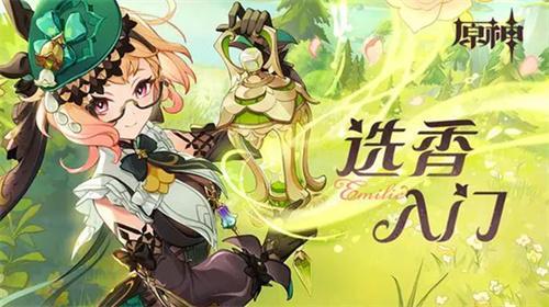 原神艾梅莉埃选香怎么玩-艾梅莉埃选香答案一览