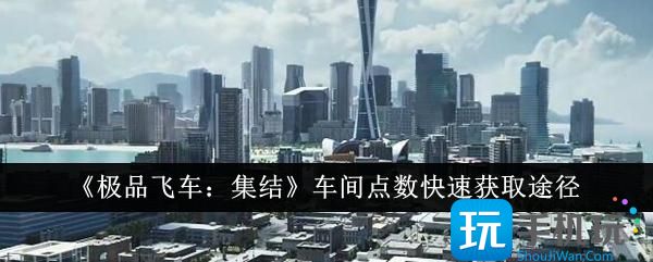 极品飞车集结车间点数怎么快速获取-车间点数快速获取途径