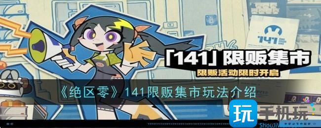 绝区零141限贩集市怎么玩-141限贩集市玩法介绍