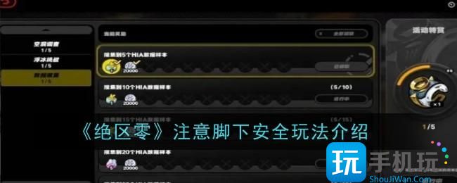 绝区零注意脚下安全玩法是什么-注意脚下安全玩法介绍