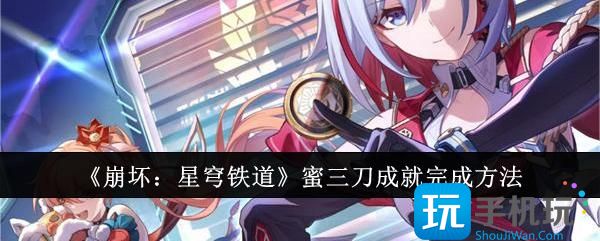 崩坏星穹铁道蜜三刀成就怎么完成-蜜三刀成就完成方法