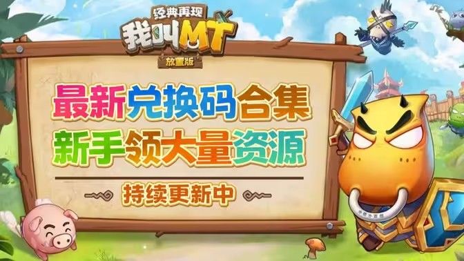 我叫MT经典再现最新礼包码 全渠道最新通用礼包码分享[图]-游戏资讯
