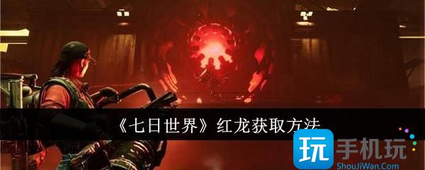 七日世界红龙怎么获取-红龙获取方法