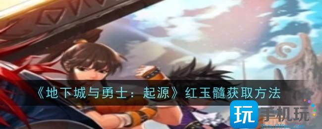 地下城与勇士起源红玉髓怎么获取-红玉髓获取方法