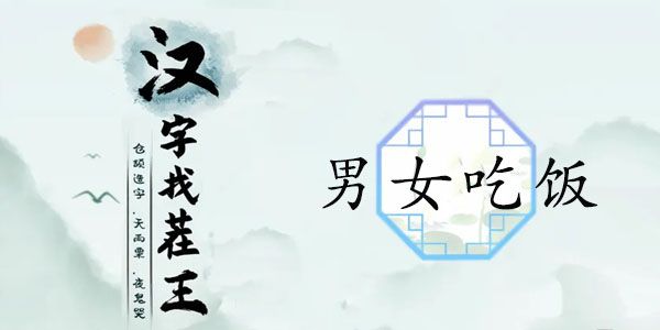 汉字找茬王男女吃饭攻略 男女吃东西的区别通关答案