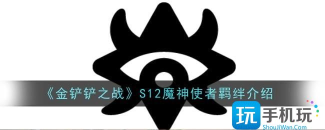 金铲铲之战S12魔神使者羁绊怎么样-S12魔神使者羁绊介绍