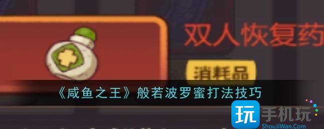 咸鱼之王般若波罗蜜怎么打-般若波罗蜜打法技巧