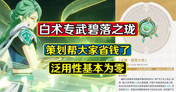 原神碧落之珑属性攻略 白术专武碧落之珑是否值得