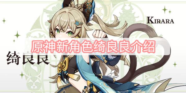 原神3.7新角色绮良良怎么样 绮良良属性分析介绍