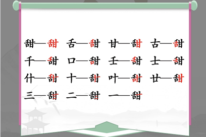 汉字找茬王找字甜攻略 甜字拆分成15个常见字答案[多图]图片2