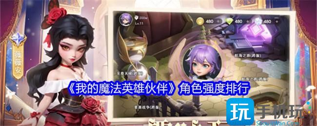 我的魔法英雄伙伴哪个角色厉害-角色强度排行