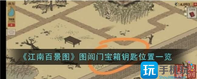 江南百景图图闾门宝箱钥匙在哪-图闾门宝箱钥匙位置一览