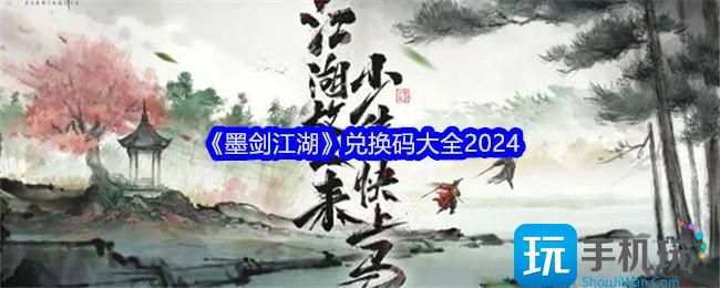 墨剑江湖兑换码是什么-兑换码大全2024