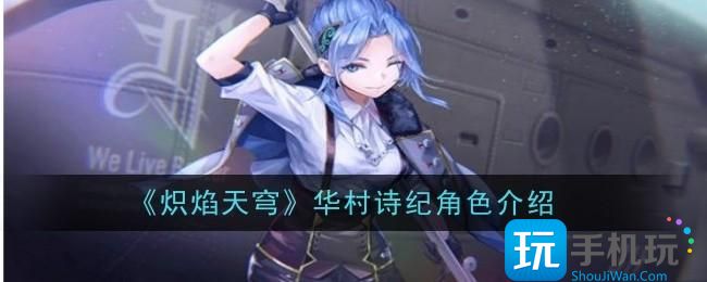 炽焰天穹华村诗纪角色怎么样-华村诗纪角色介绍