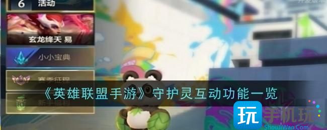 英雄联盟手游守护灵互动功能是什么-守护灵互动功能一览