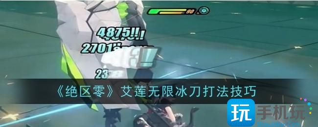 绝区零艾莲无限冰刀打法技巧是什么-艾莲无限冰刀打法技巧
