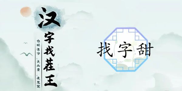 汉字找茬王找字甜攻略 甜字拆分成15个常见字答案