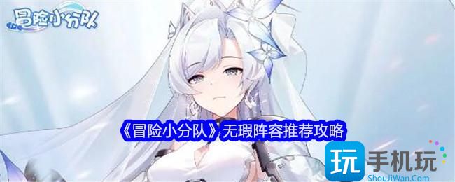 冒险小分队无瑕阵容怎么搭配-无瑕阵容推荐攻略