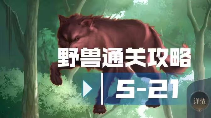 代号鸢5-21攻略 主线任务5-21关怎么过