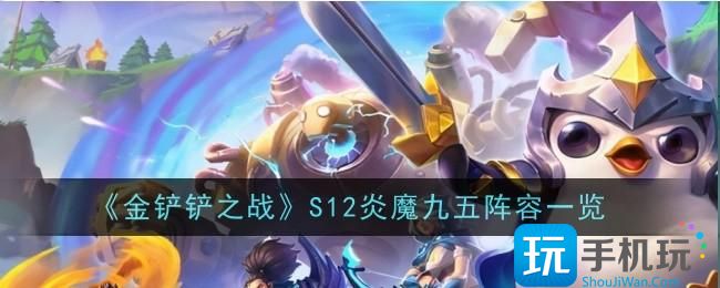 金铲铲之战S12炎魔九五怎么样-S12炎魔九五阵容一览