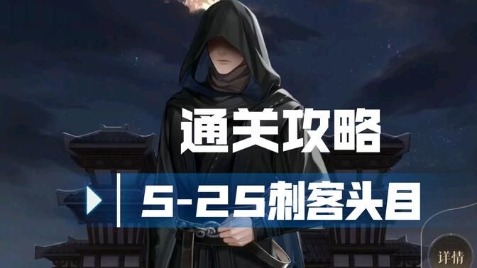 代号鸢5-25攻略 5-25刺客头目通关图文教程