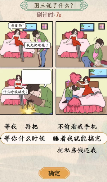 汉字的奇妙图三说了什么睡前风波答案攻略[多图]图片3