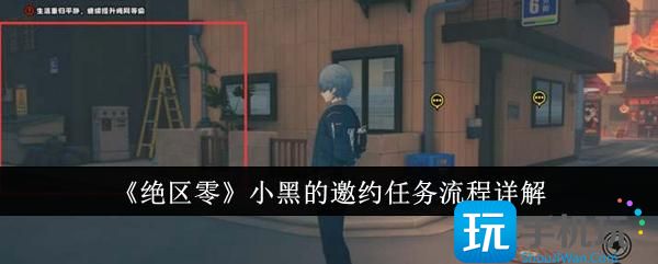 绝区零小黑的邀约任务流程是什么-小黑的邀约任务流程详解