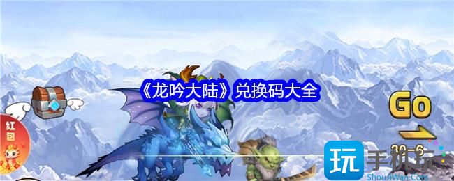 龙吟大陆兑换码是什么-兑换码大全