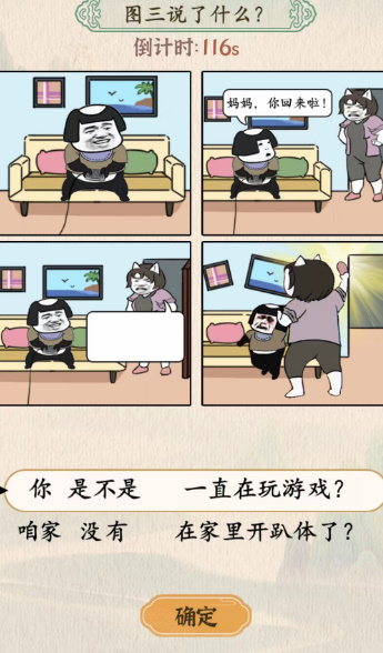 汉字的奇妙图三说了什么妈妈回来了答案攻略[多图]图片2