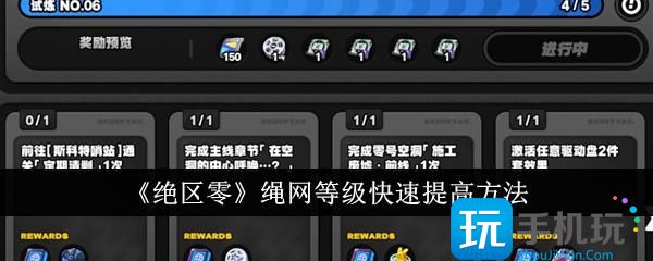 绝区零绳网等级怎么快速提高-绳网等级快速提高方法