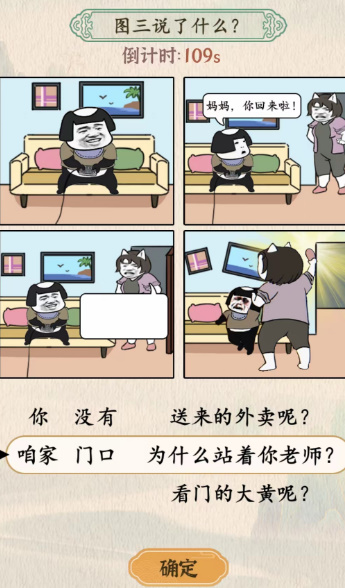 汉字的奇妙图三说了什么妈妈回来了答案攻略[多图]图片3