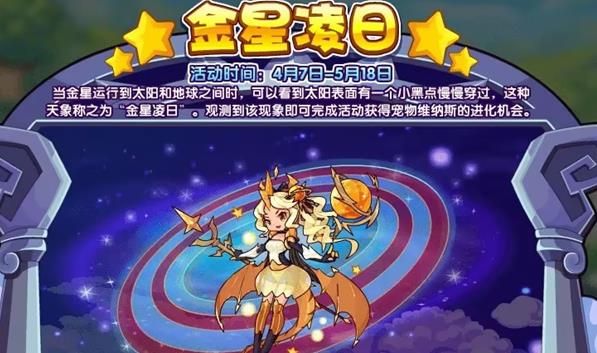 洛克王国金星凌日活动攻略 金星凌日怎么打