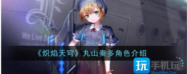 炽焰天穹丸山奏多角色怎么样-丸山奏多角色介绍
