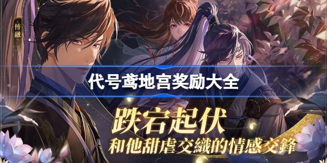 代号鸢地宫奖励有哪些 地宫奖励汇总