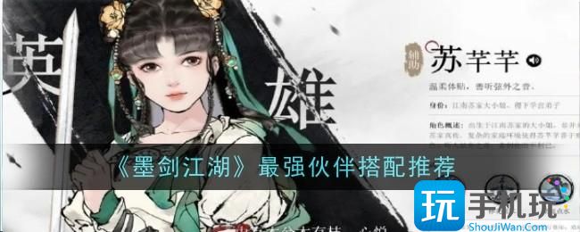 墨剑江湖最强伙伴搭配什么-最强伙伴搭配推荐