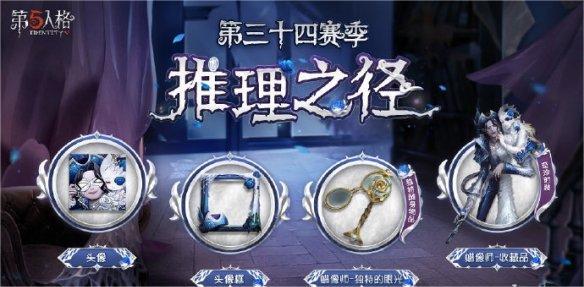 第五人格三十四赛季什么时候开启-三十四赛季开启时间