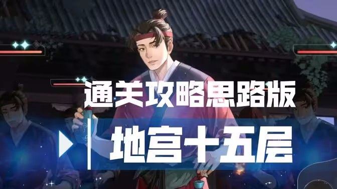 代号鸢地宫15层图文通关攻略 地宫15层通关详细思路教程
