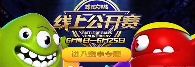 球球大作战6月线上公开赛全部视频可在哪观看