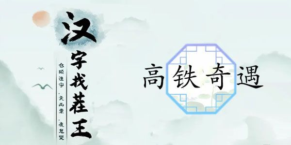汉字找茬王高铁奇遇攻略 找出12个高铁奇葩行为答案