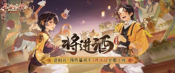 长安幻想将进酒任务攻略 将进酒奇遇任务一览表[多图]图片2