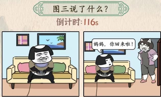 汉字的奇妙图三说了什么妈妈回来了答案攻略