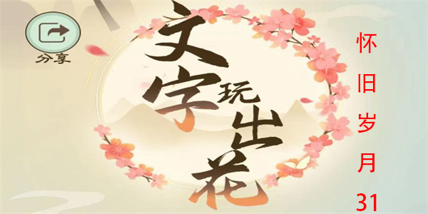 文字玩出花怀旧岁月31怎么过