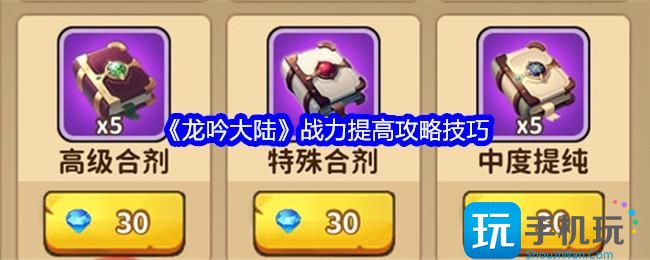 龙吟大陆战斗力如何提高-战力提升攻略