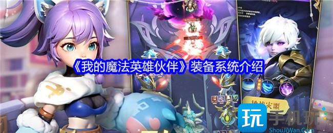 我的魔法英雄伙伴装备怎么选-装备选择推荐